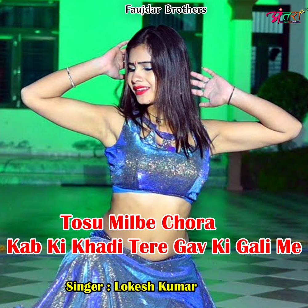 Tosu Milbe Chora Kab Ki Khadi Tere Gav Ki Gali Me