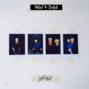 Dengarkan lagu แล้วเธอ nyanyian Whal & Dolph dengan lirik