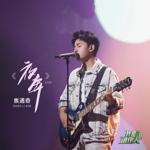 ดาวน์โหลดและฟังเพลง 夜奔 (我是唱作人2第9期 Live) พร้อมเนื้อเพลงจาก 焦迈奇