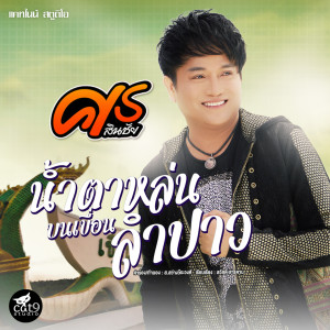 อัลบัม น้ำตาหล่นบนเขื่อนลำปาว (Cover Version) ศิลปิน ศร สินชัย