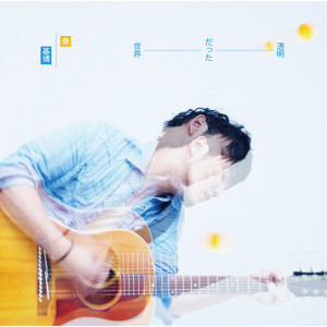 ดาวน์โหลดและฟังเพลง Toumeidatta Sekai (backing track) พร้อมเนื้อเพลงจาก Motohiro Hata