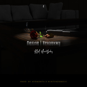 Listen to Люблю/Ненавижу (Explicit) song with lyrics from YSN HoodBaby