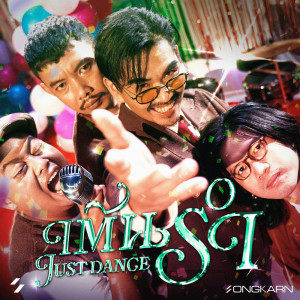 Listen to เต้นรำ song with lyrics from สงกรานต์