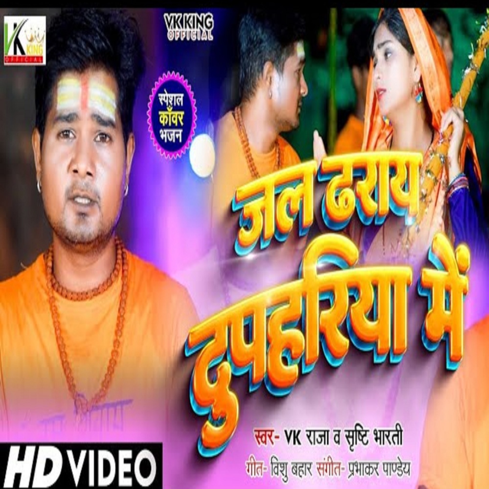 Jal Chadhay Dupahariya