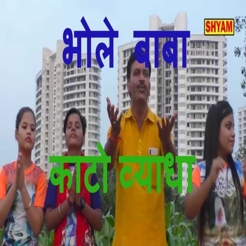 Bhole Baba Kato Vyadha