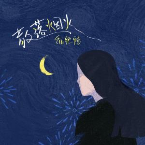 Album 散落烟火 from 缩肥鸭