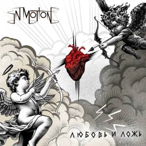 Album Любовь и ложь from In Motion