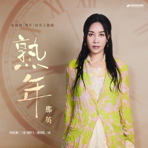 Album 熟年（《熟年》电视剧主题曲） from Na Ying (那英)