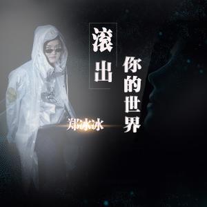 Dengarkan lagu Gun Chu Ni De Shi Jie nyanyian 郑冰冰 dengan lirik