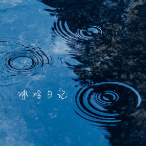 收聽李夢瑤的冰冷日記歌詞歌曲