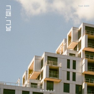 Listen to 그때, 그날 song with lyrics from 김성태