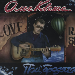 Listen to Крысолов song with lyrics from Олег Кваша