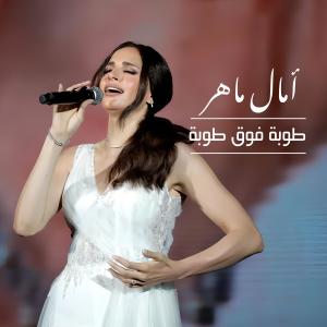 Album Touba Fo2 Touba from Amal Maher