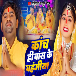 Listen to Kanch Hi Bans Ke Bahangiya song with lyrics from Rahul Dev