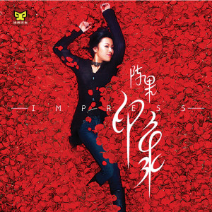Listen to 世事如棋 song with lyrics from 陈果