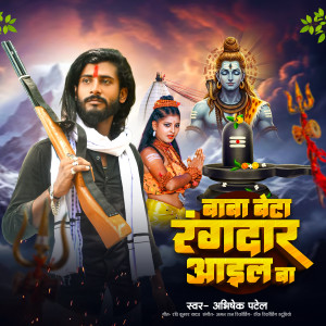 Listen to Baba Jal Dhare Beta Randar Aail Ba song with lyrics from Abhishek Patel