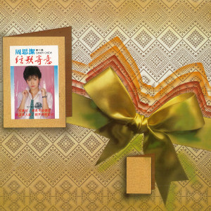 Listen to 夜來香 song with lyrics from 周思洁