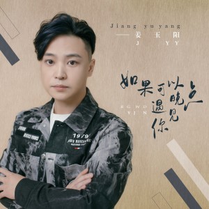 收聽薑玉陽的如果可以晚點遇見你 (DJ版)歌詞歌曲