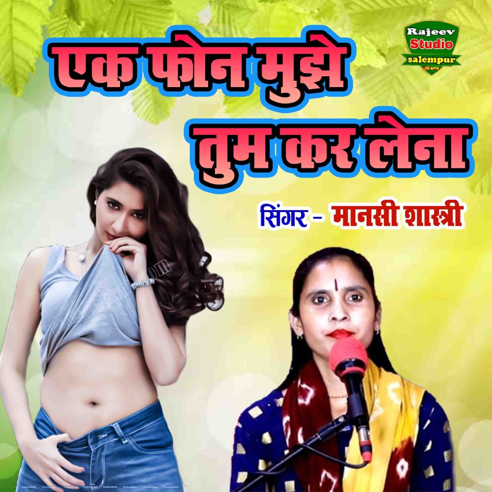 Ek Phone Mujhe Tum Kar Lena