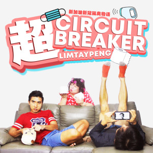 收听Lim Tay Peng的超 Circuit Breaker (华文版)歌词歌曲