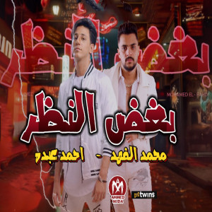 ดาวน์โหลดและฟังเพลง بغض النظر พร้อมเนื้อเพลงจาก Mohamed Fahd