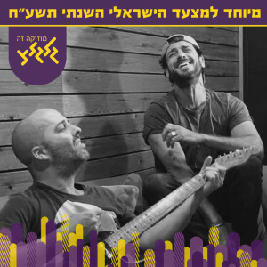 Listen to שני משוגעים song with lyrics from Elai Botner