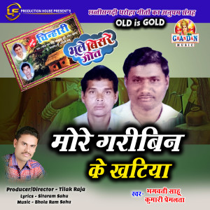 Listen to More Garibin Ke Khatiya song with lyrics from Bhagwati Sahu