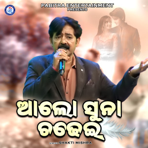 Listen to Alo Suna Chadhei song with lyrics from Shakti Mishra