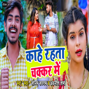Listen to Kahe Raha Ta Chakar Me song with lyrics from Sonam Sargam