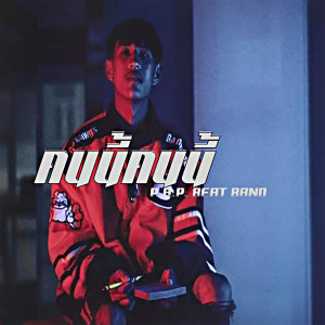 Listen to คนนี้ คนนี้ song with lyrics from P.A.P BEATBAND