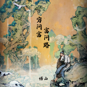 Album 穷问富 富问路 from 