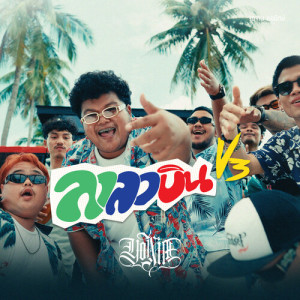 Listen to ลาลาบิน, Vol. 3 song with lyrics from Yonia