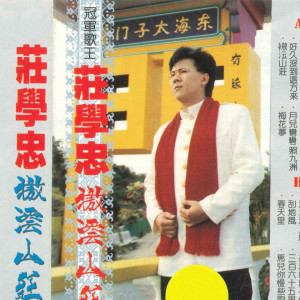 Dengarkan lagu 牧羊曲 nyanyian 庄学忠 dengan lirik