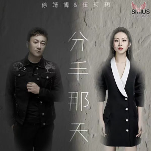 Dengarkan lagu 分手那天 nyanyian 徐靖博 dengan lirik