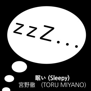 收聽TORU MIYANO的Sleepy歌詞歌曲