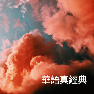 ดาวน์โหลดและฟังเพลง 独角戏 พร้อมเนื้อเพลงจาก 许茹芸