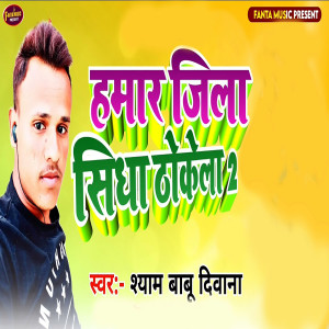 收聽Shyambabu Diwana的Hamar Jila Sidha Thokela 2歌詞歌曲