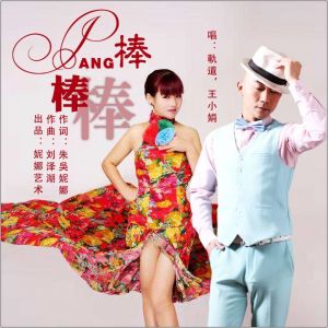 Listen to 棒棒棒 song with lyrics from 王小娟