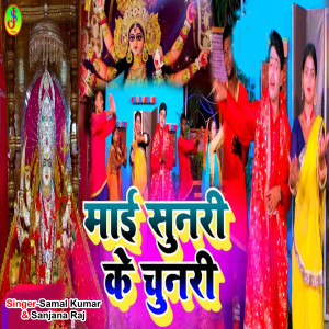 Listen to Mai Sunari Ke Chunari song with lyrics from Samal Kumar