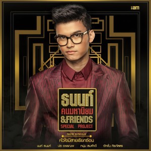 ดาวน์โหลดและฟังเพลง หัวใจมีสายเรียกซ้อน พร้อมเนื้อเพลงจาก NONT TANONT