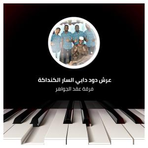 Listen to عرش دود دابي السار الكنداكة song with lyrics from فرقة عقد الجواهر