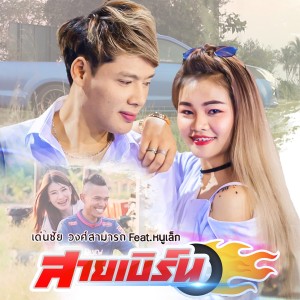 Album สายเบิร์น from เด่นชัย วงศ์สามารถ