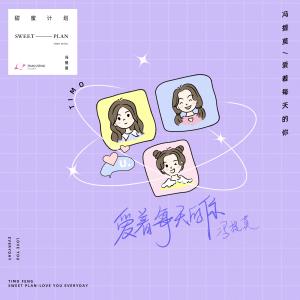 Listen to Love You Everyday song with lyrics from 冯提莫