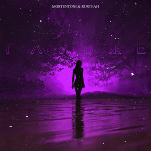 Listen to Глубже (Explicit) song with lyrics from MostEntoni