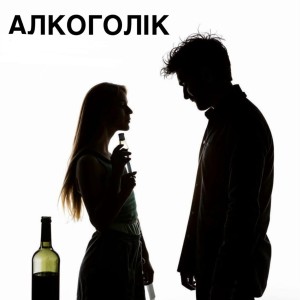 Listen to АЛКОГОЛІК (Explicit) song with lyrics from kyhosl