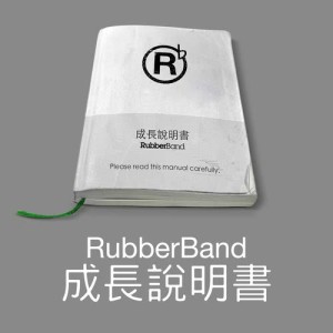 อัลบัม 是時候 ศิลปิน RubberBand