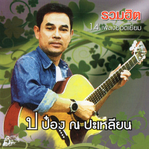 Listen to ไม่ตายหรอก song with lyrics from ป๋อง ณ ปะเหลียน