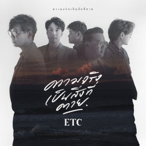 ดาวน์โหลดและฟังเพลง ความจริงเป็นสิ่งที่ตาย พร้อมเนื้อเพลงจาก ETC.