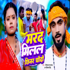 Listen to Marad Milal Chinar Chodo song with lyrics from Deepak Raj Yadav