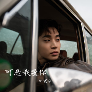 收聽Henry的可是我愛你歌詞歌曲